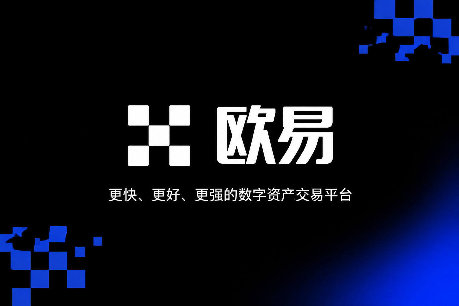 欧交易所app下载安卓交易平台App界面展示